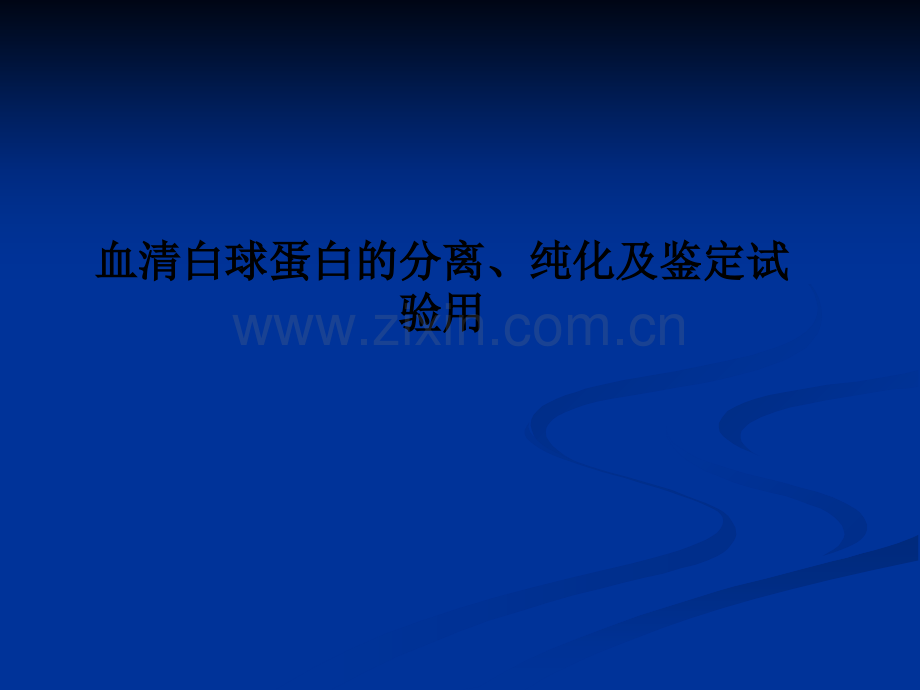 血清白球蛋白的分离、纯化及鉴定试验用.ppt_第1页