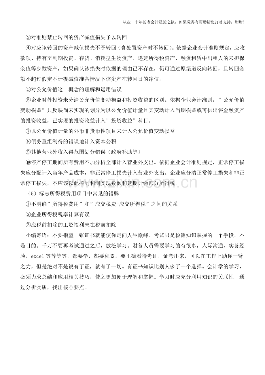 利润表编制错弊主要表现方面【会计实务经验之谈】.doc_第2页