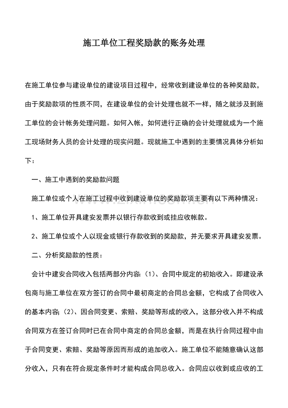 会计实务：施工单位工程奖励款的账务处理.doc_第1页