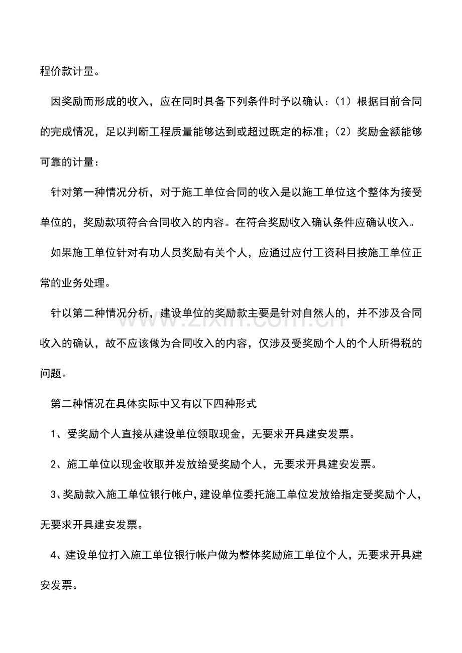 会计实务：施工单位工程奖励款的账务处理.doc_第2页
