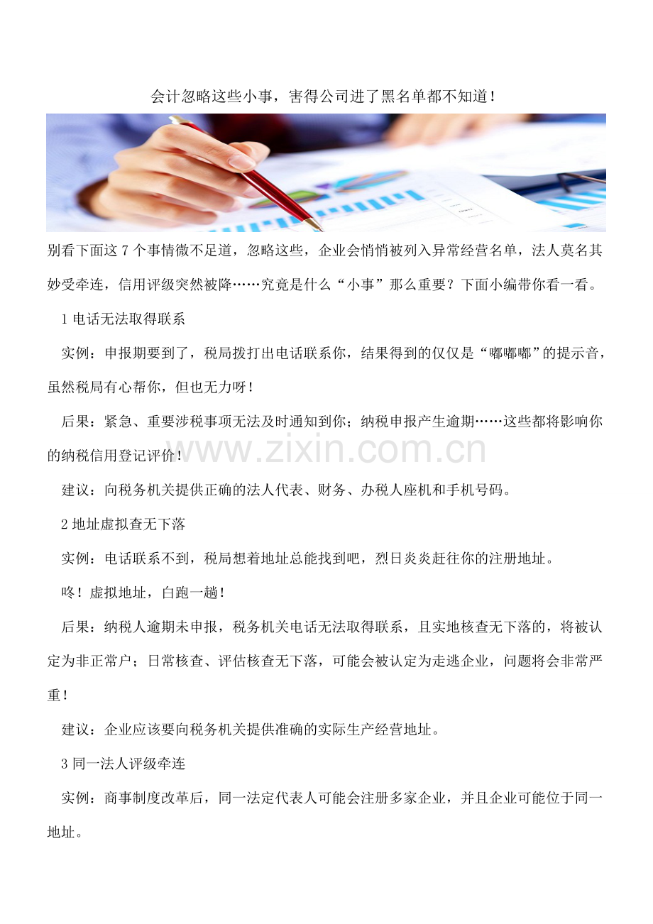 会计忽略这些小事-害得公司进了黑名单都不知道!.doc_第1页