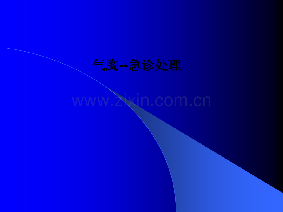 气胸--急诊处理PPT课件.ppt_第1页