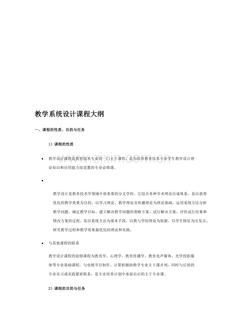 教学系统设计课程大纲.doc_第1页