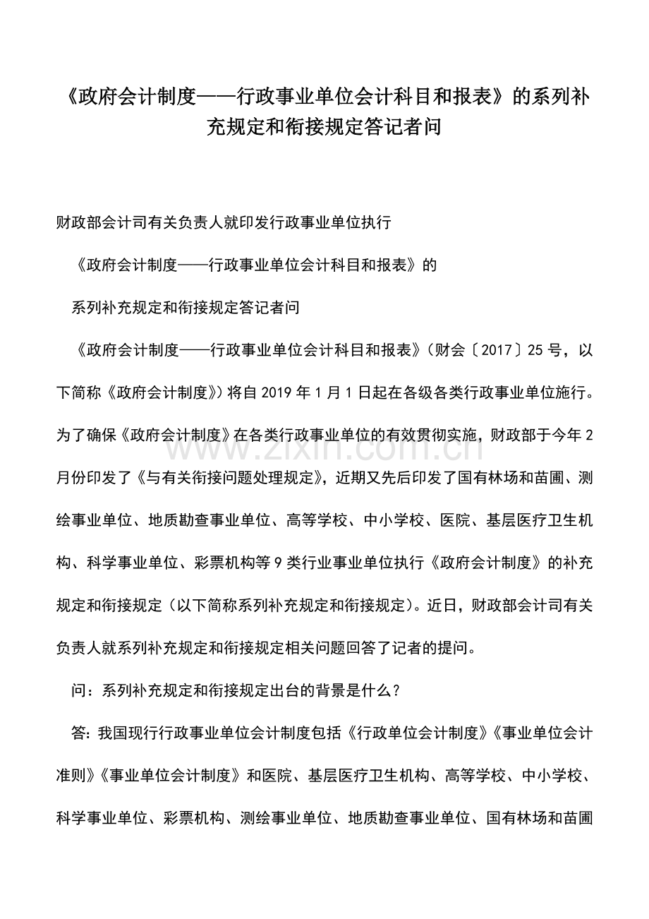 会计实务：《政府会计制度——行政事业单位会计科目和报表》的系列补充规定和衔接规定答记者问.doc_第1页