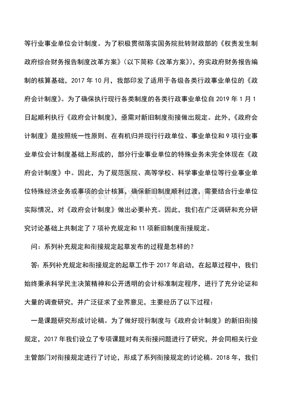会计实务：《政府会计制度——行政事业单位会计科目和报表》的系列补充规定和衔接规定答记者问.doc_第2页