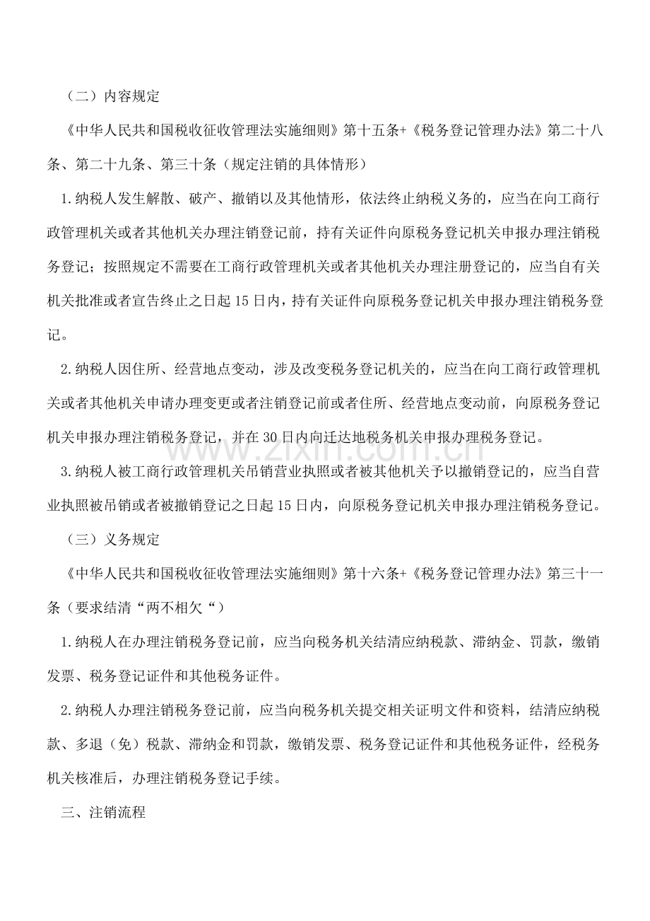 税务常识：各类税务注销的情形和程序.doc_第2页