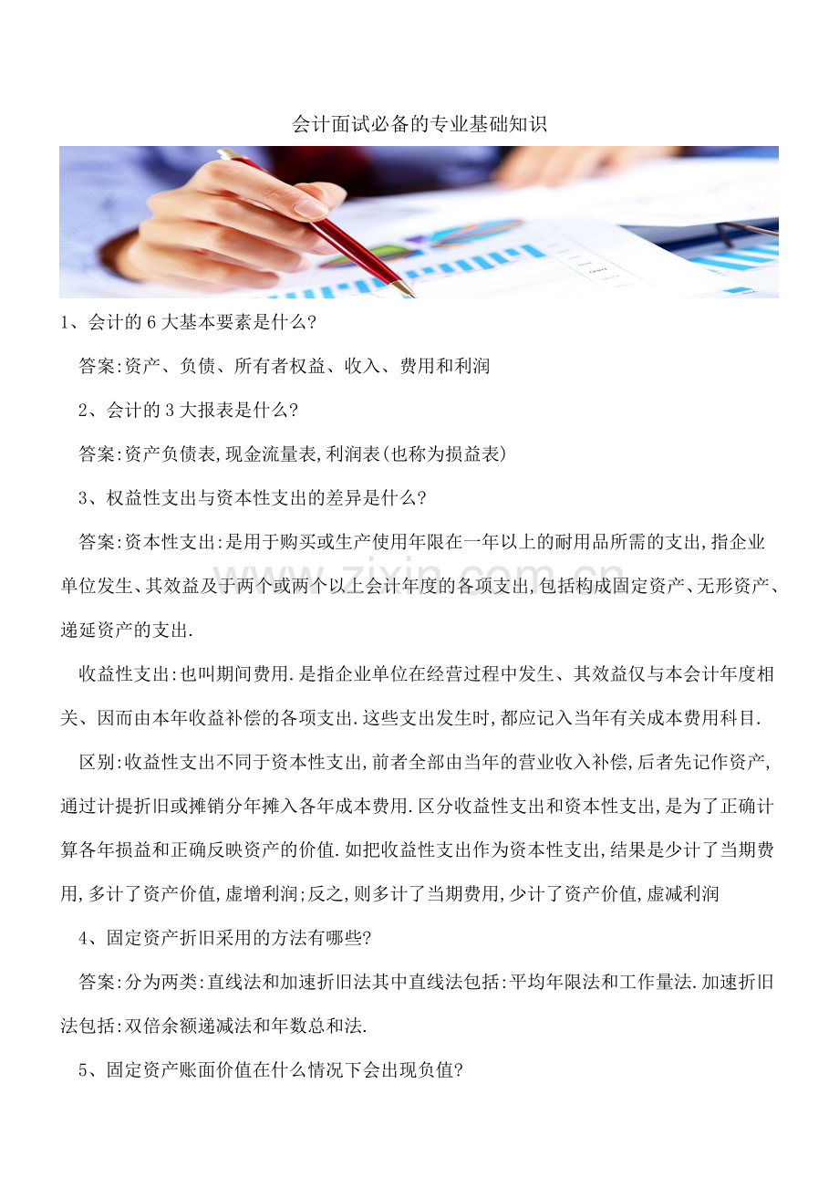 会计面试必备的专业基础知识.doc_第1页