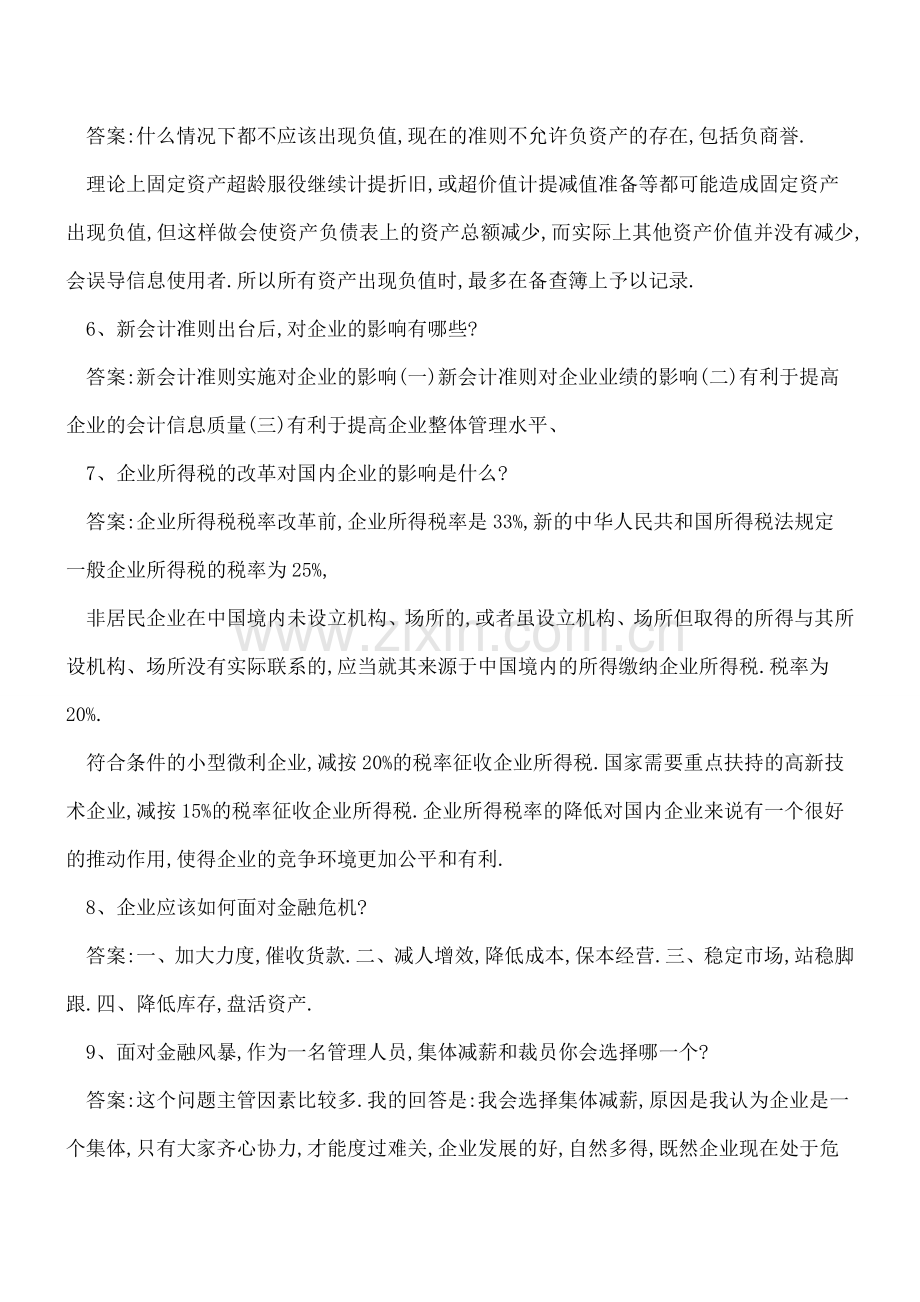 会计面试必备的专业基础知识.doc_第2页