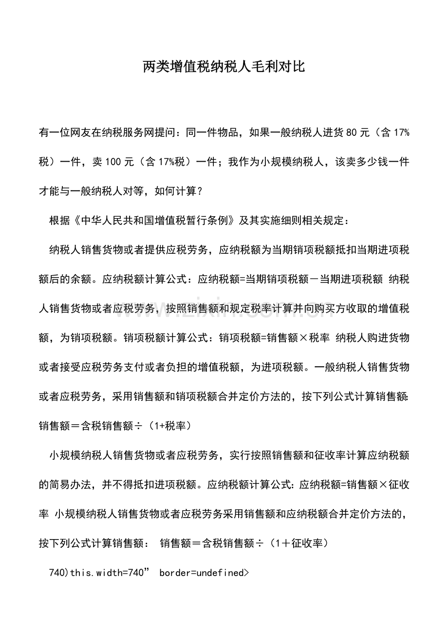 会计实务：两类增值税纳税人毛利对比.doc_第1页