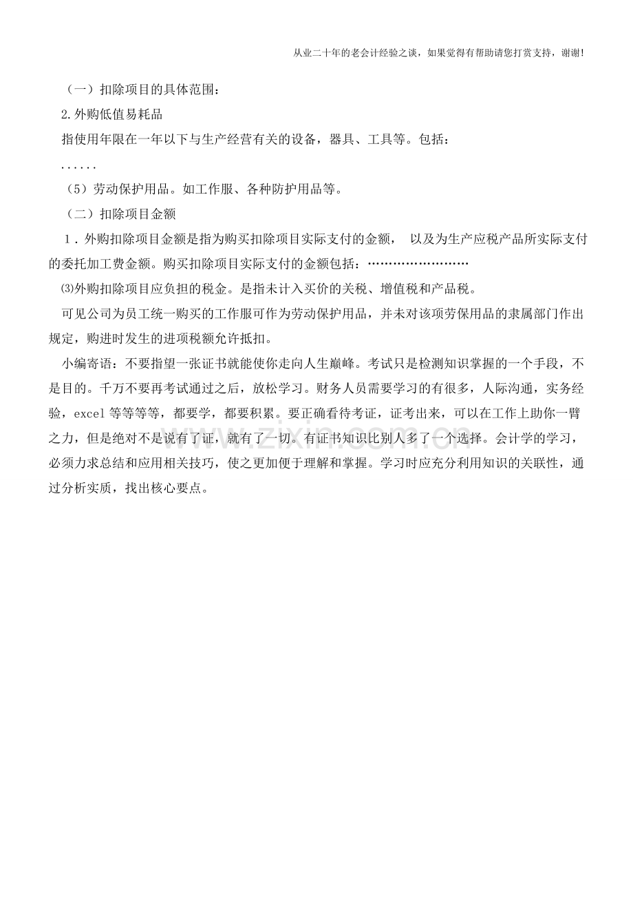 企业购进工装能否抵扣进项税额？【会计实务经验之谈】.doc_第2页
