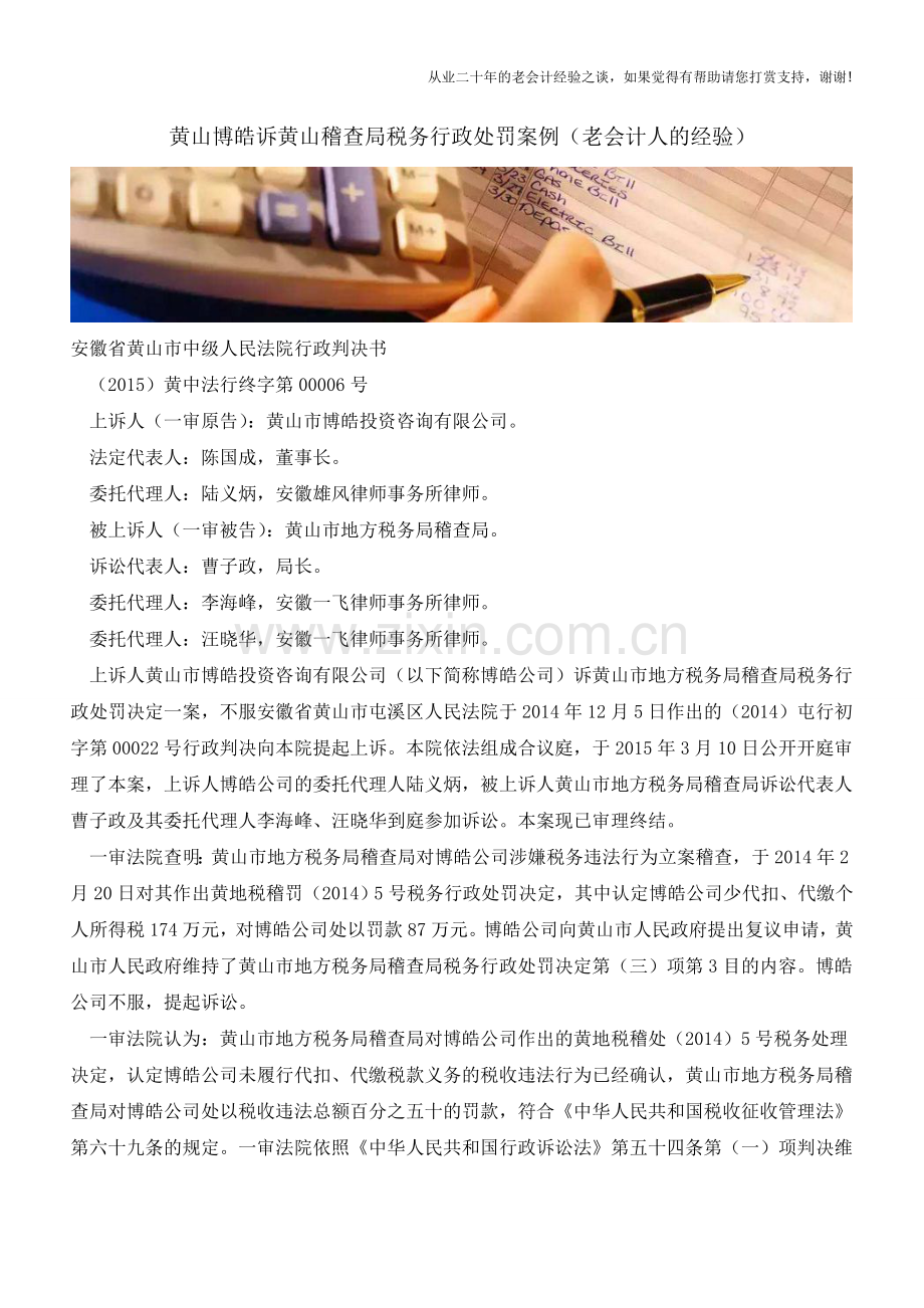 黄山博皓诉黄山稽查局税务行政处罚案例(老会计人的经验).doc_第1页