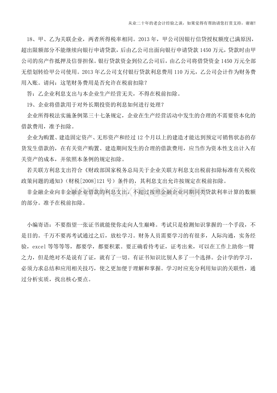 2015年企业所得税政策问题解答之三(老会计人的经验).doc_第2页