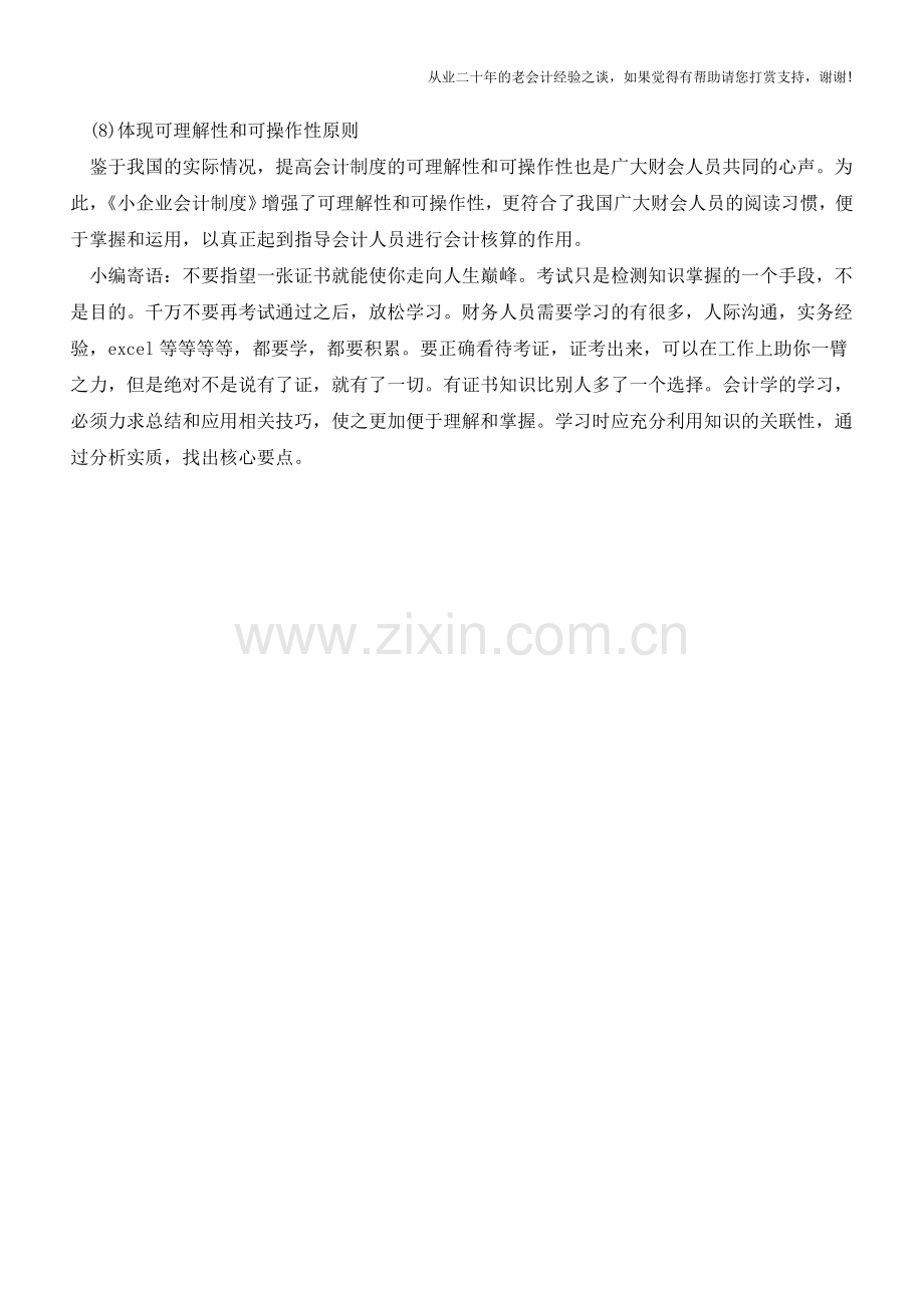 小企业会计制度制定原则是什么【会计实务经验之谈】.doc_第2页
