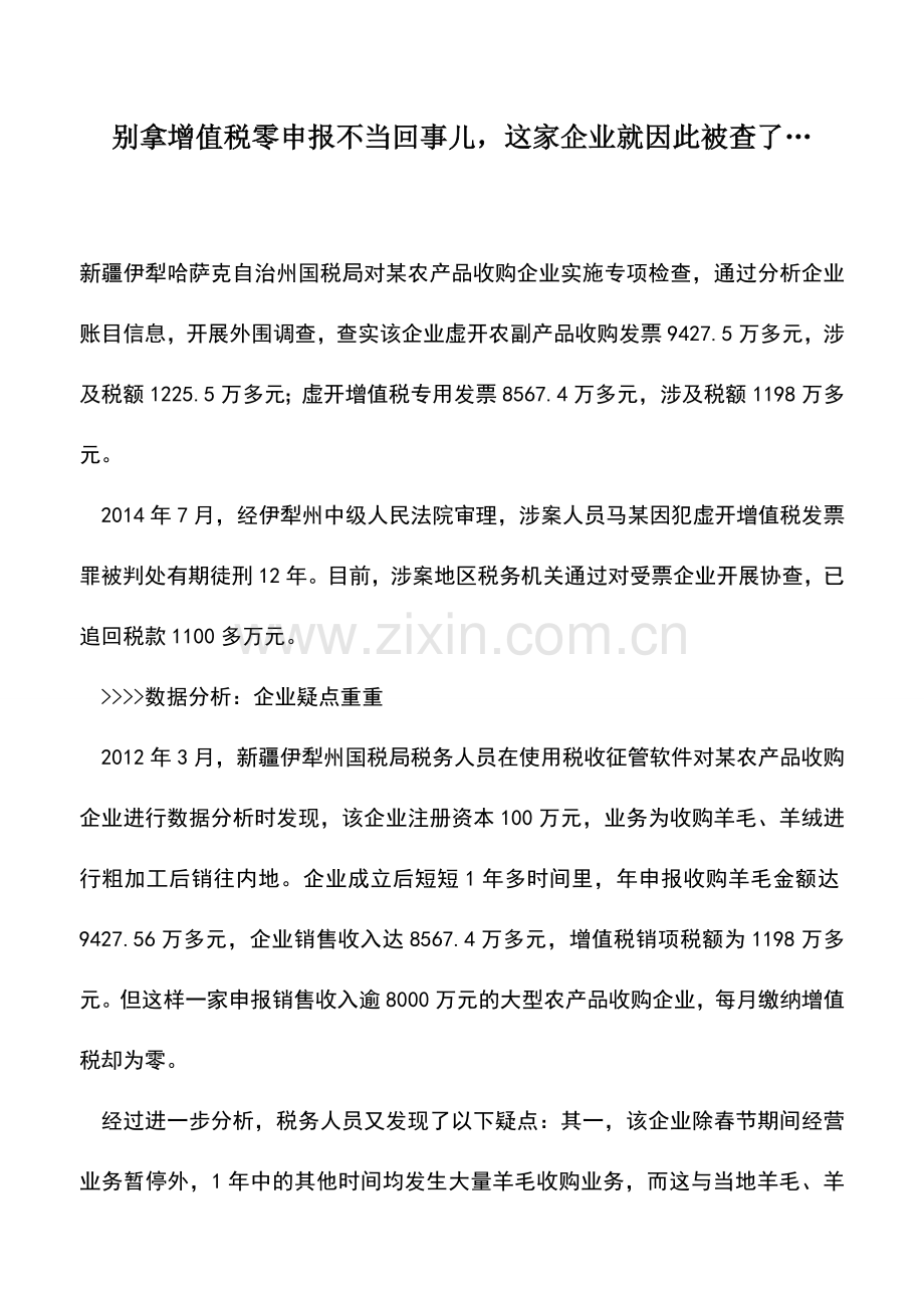 会计实务：别拿增值税零申报不当回事儿-这家企业就因此被查了….doc_第1页