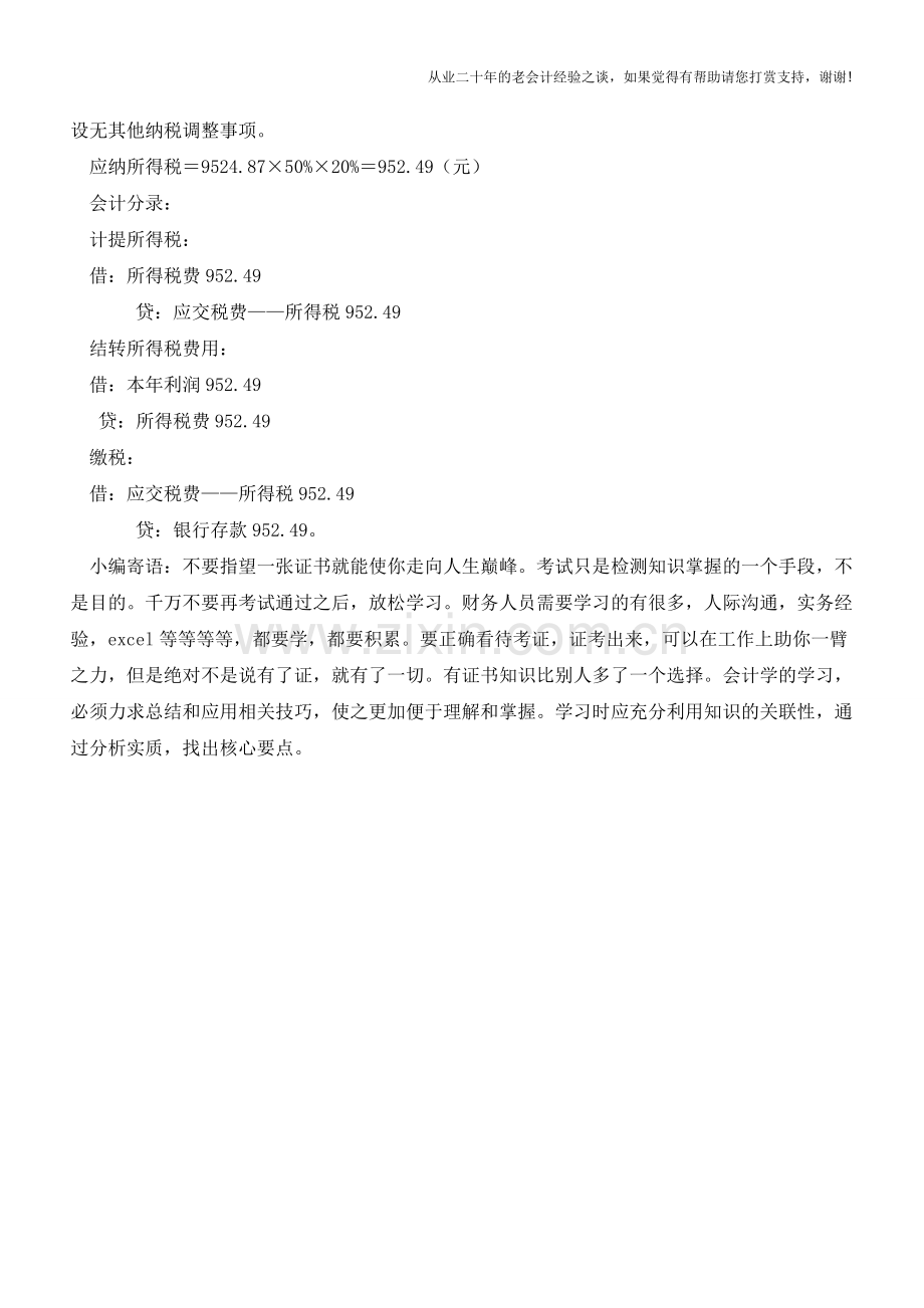 小微企业所得税优惠再发力会计上如何处理【会计实务经验之谈】.doc_第2页