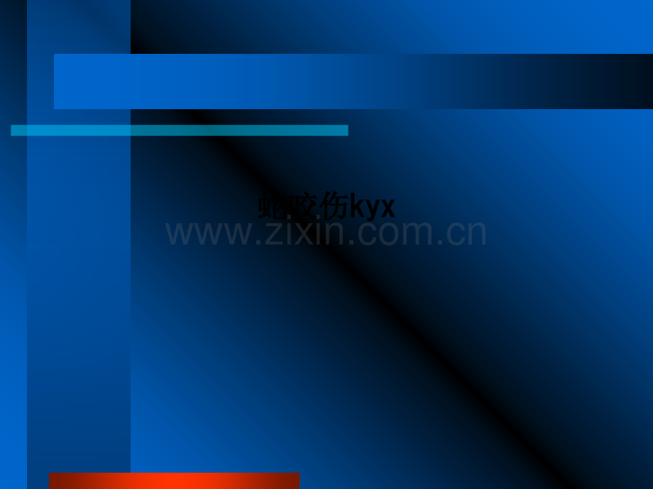 蛇咬伤kyx.ppt_第1页