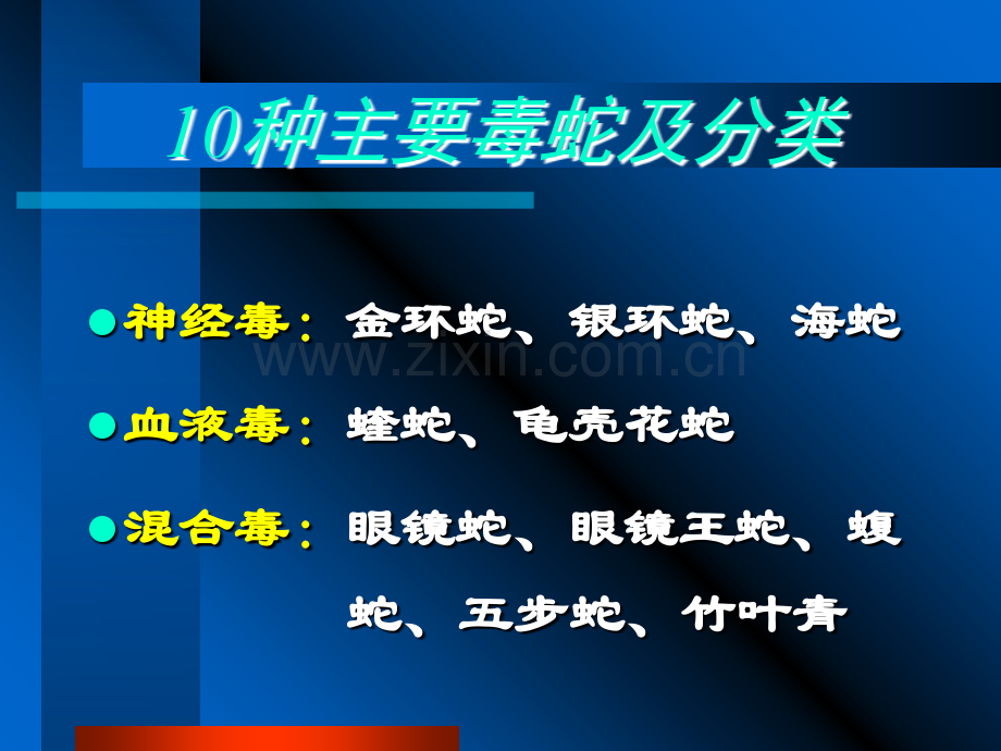 蛇咬伤kyx.ppt_第2页