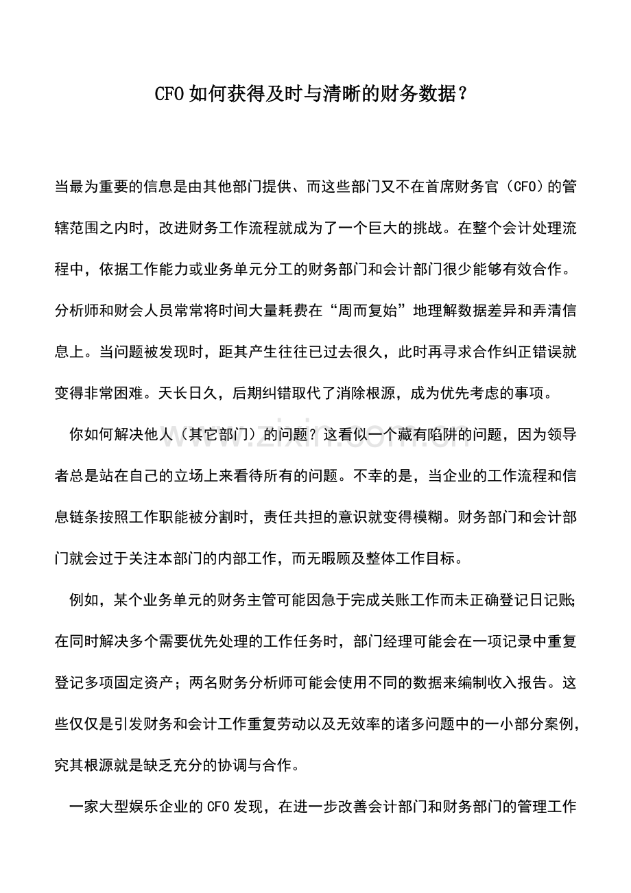 会计实务：CFO如何获得及时与清晰的财务数据？.doc_第1页