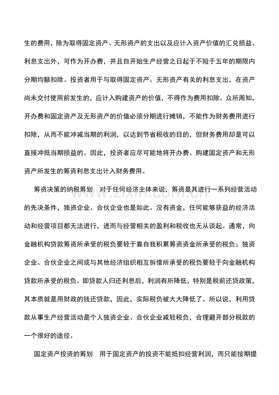 会计实务：个人独资及合伙企业纳税筹划10法.doc_第2页