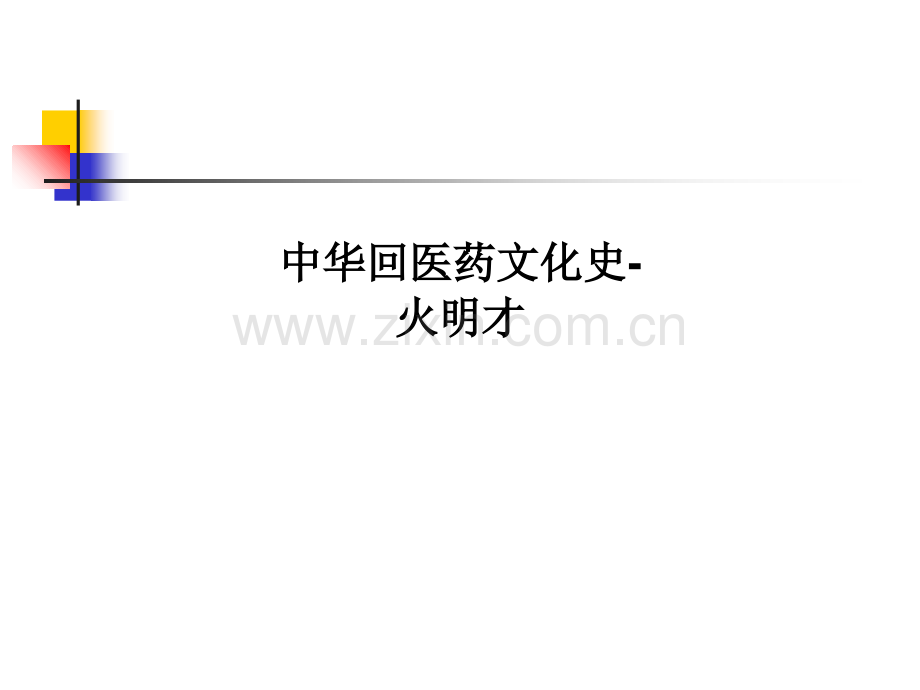 中华回医药文化史-火明才.ppt_第1页