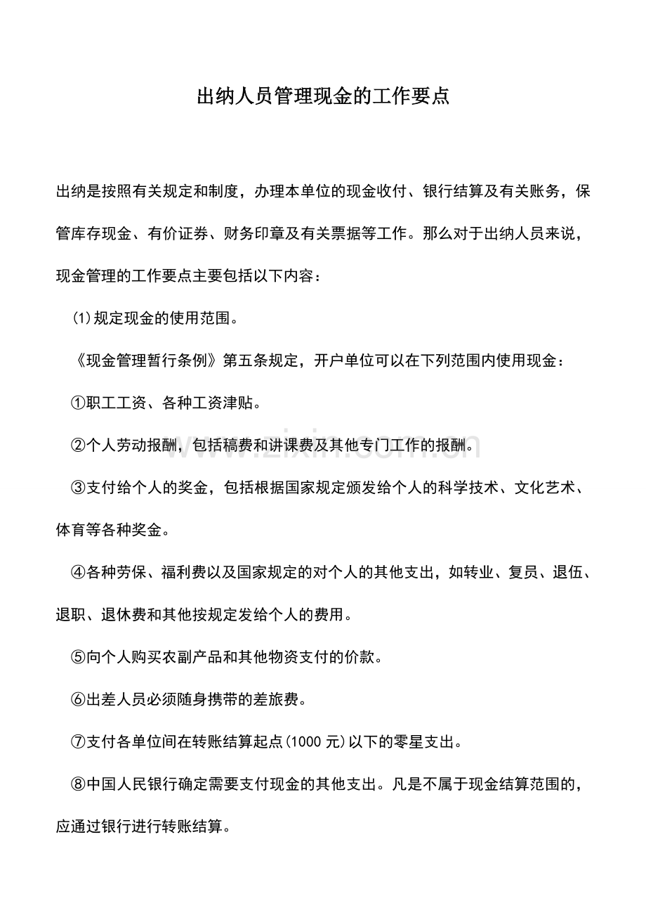 会计实务：出纳人员管理现金的工作要点.doc_第1页