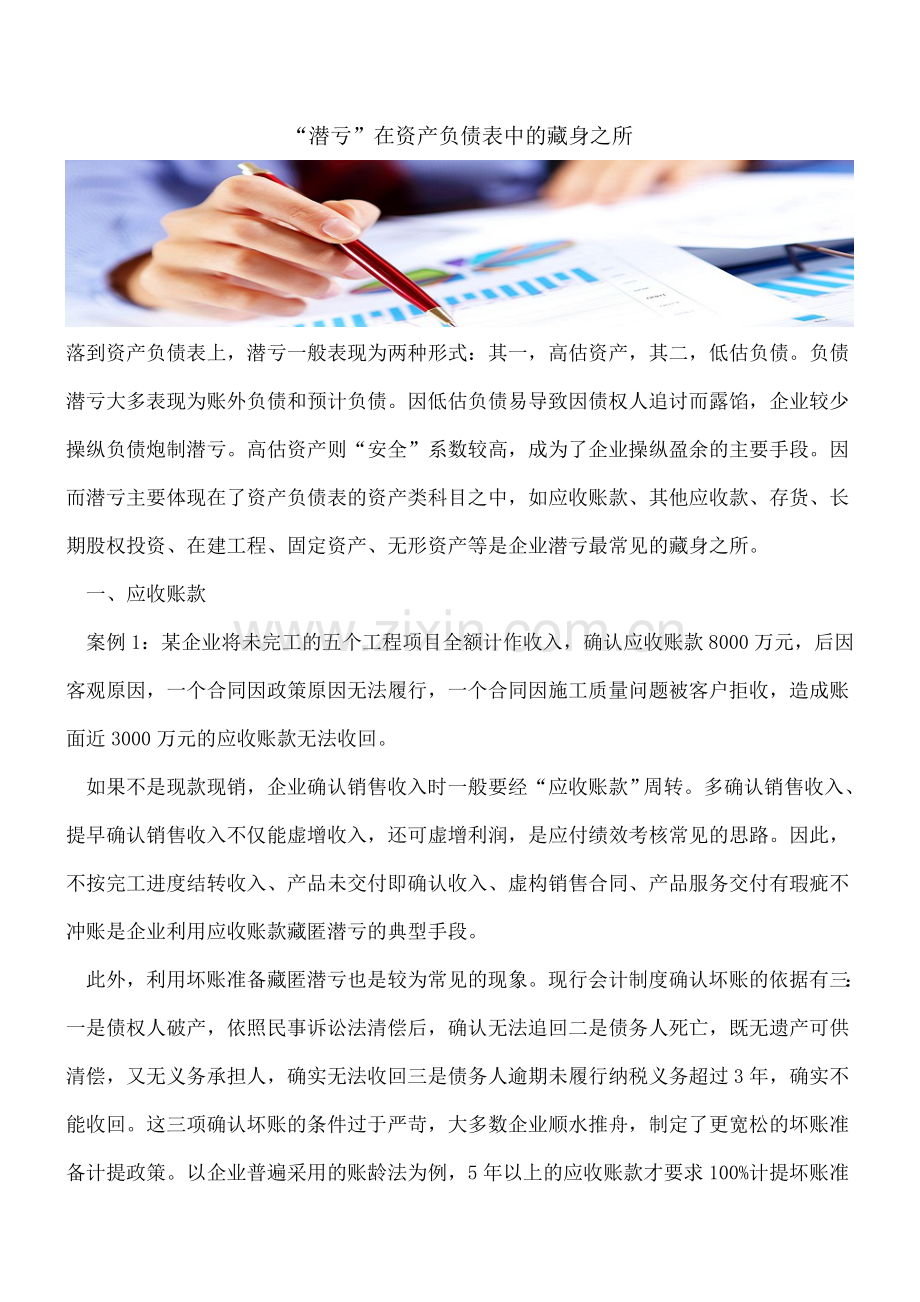 “潜亏”在资产负债表中的藏身之所.doc_第1页