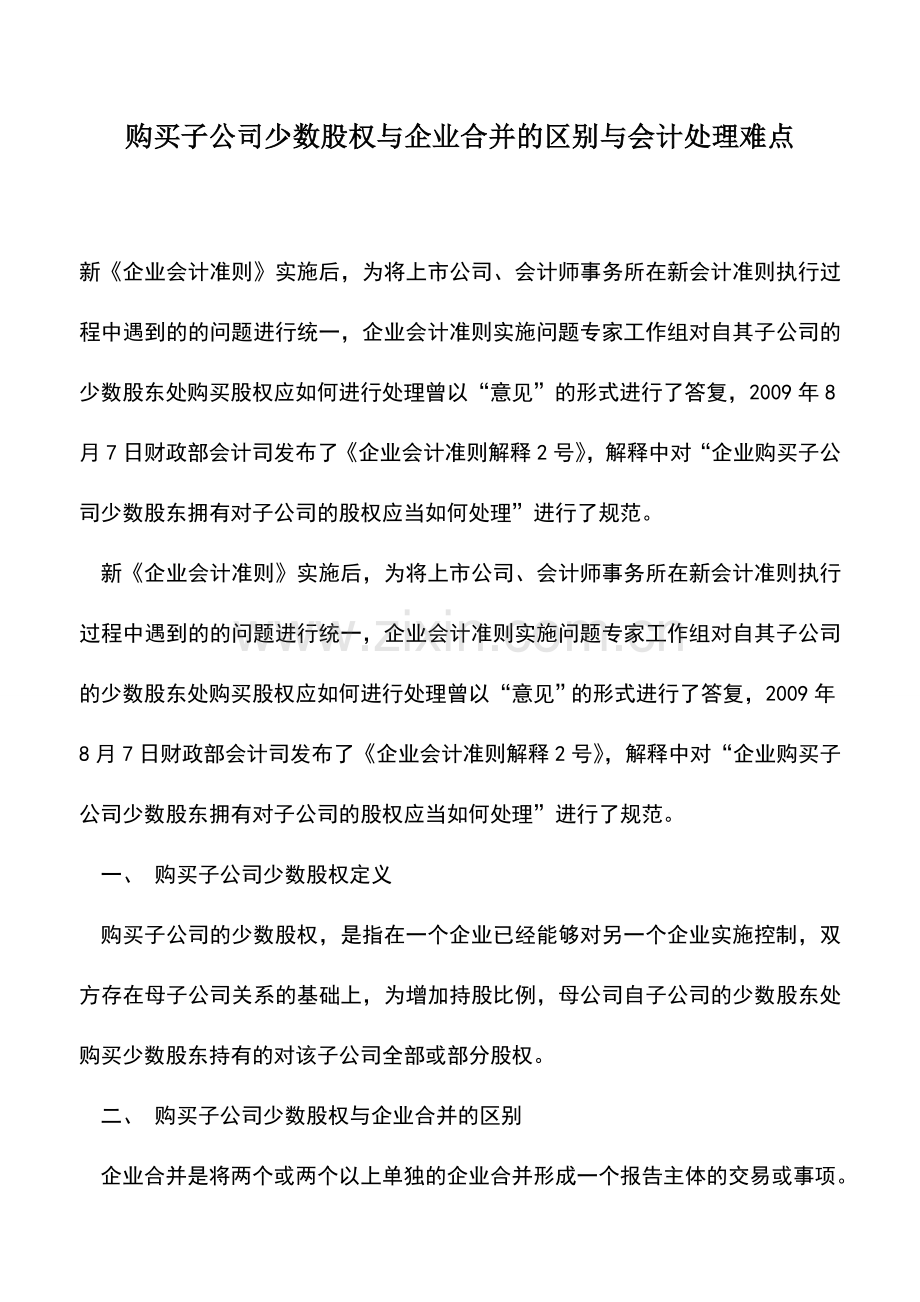 会计实务：购买子公司少数股权与企业合并的区别与会计处理难点.doc_第1页