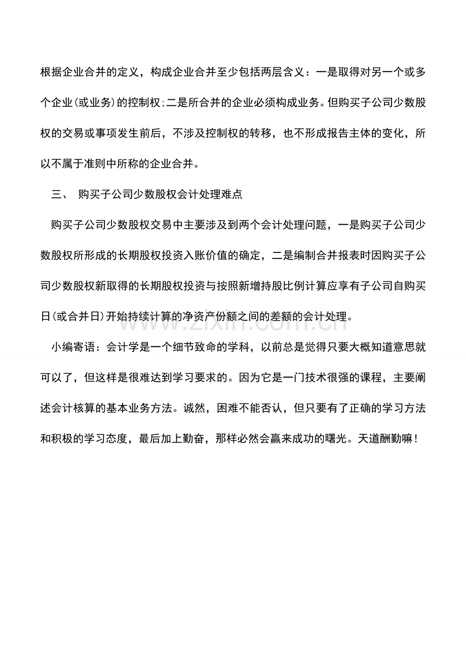 会计实务：购买子公司少数股权与企业合并的区别与会计处理难点.doc_第2页