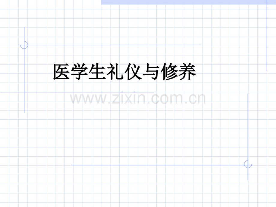 医学生礼仪与修养PPT课件.ppt_第1页