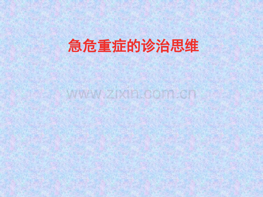 常见急诊诊治思维与应急抢救.ppt_第2页