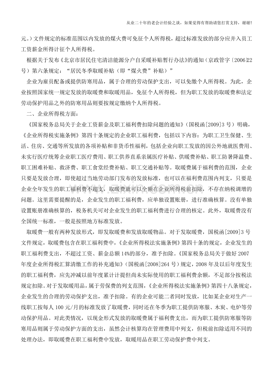 关于北京地区取暖费的涉税分析【会计实务经验之谈】.doc_第2页