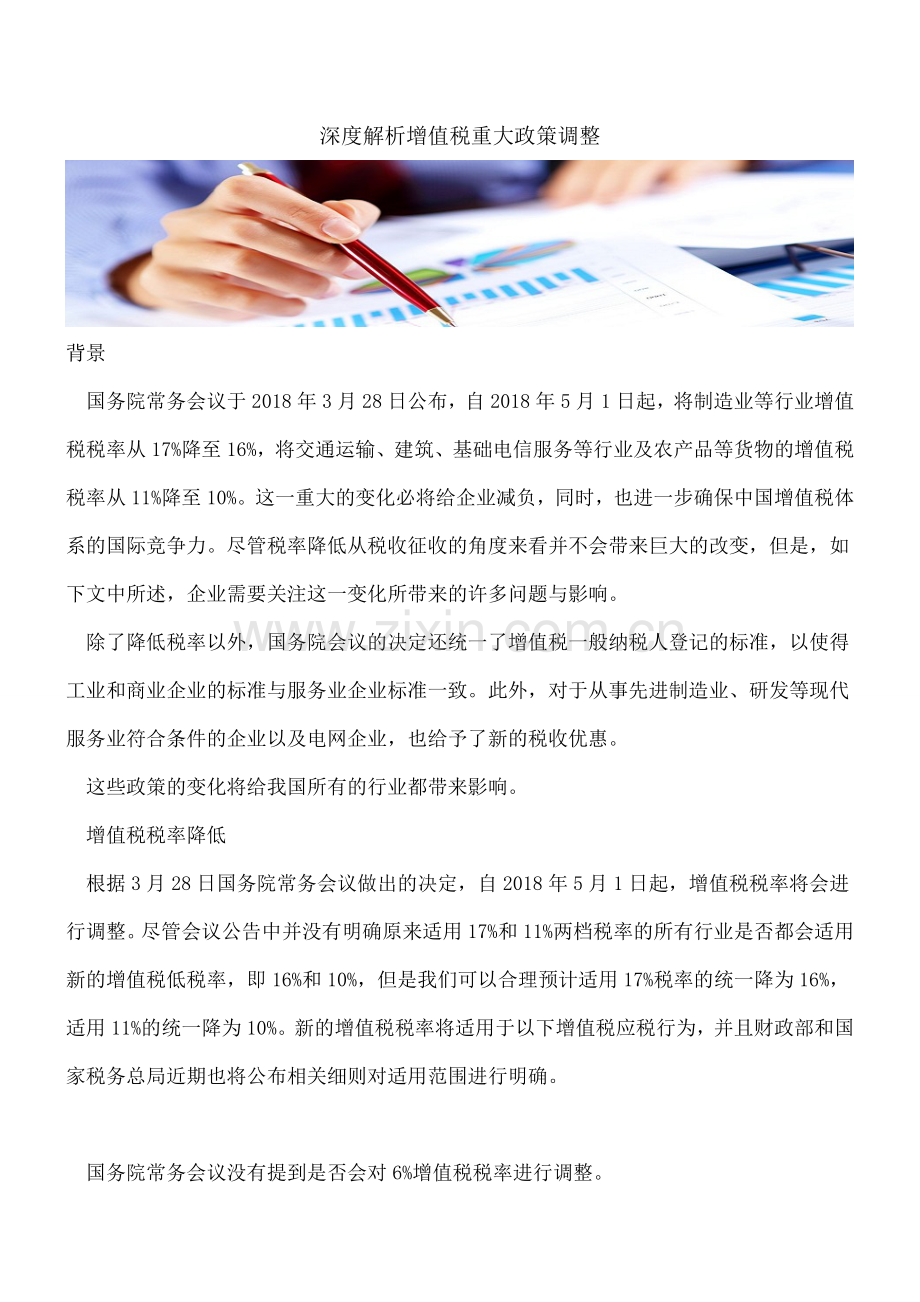 深度解析增值税重大政策调整.doc_第1页