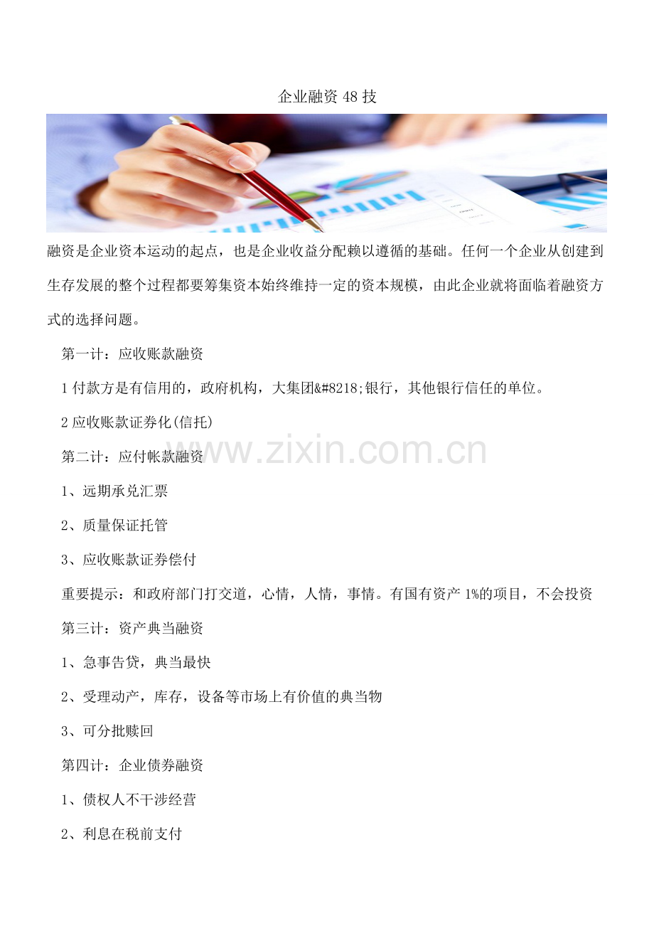 企业融资48技.doc_第1页