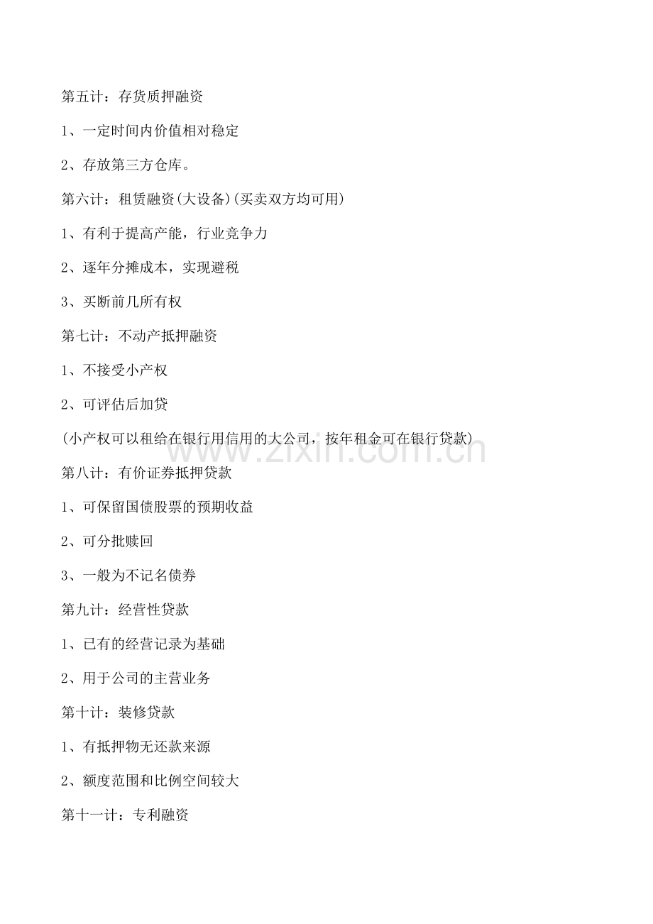 企业融资48技.doc_第2页