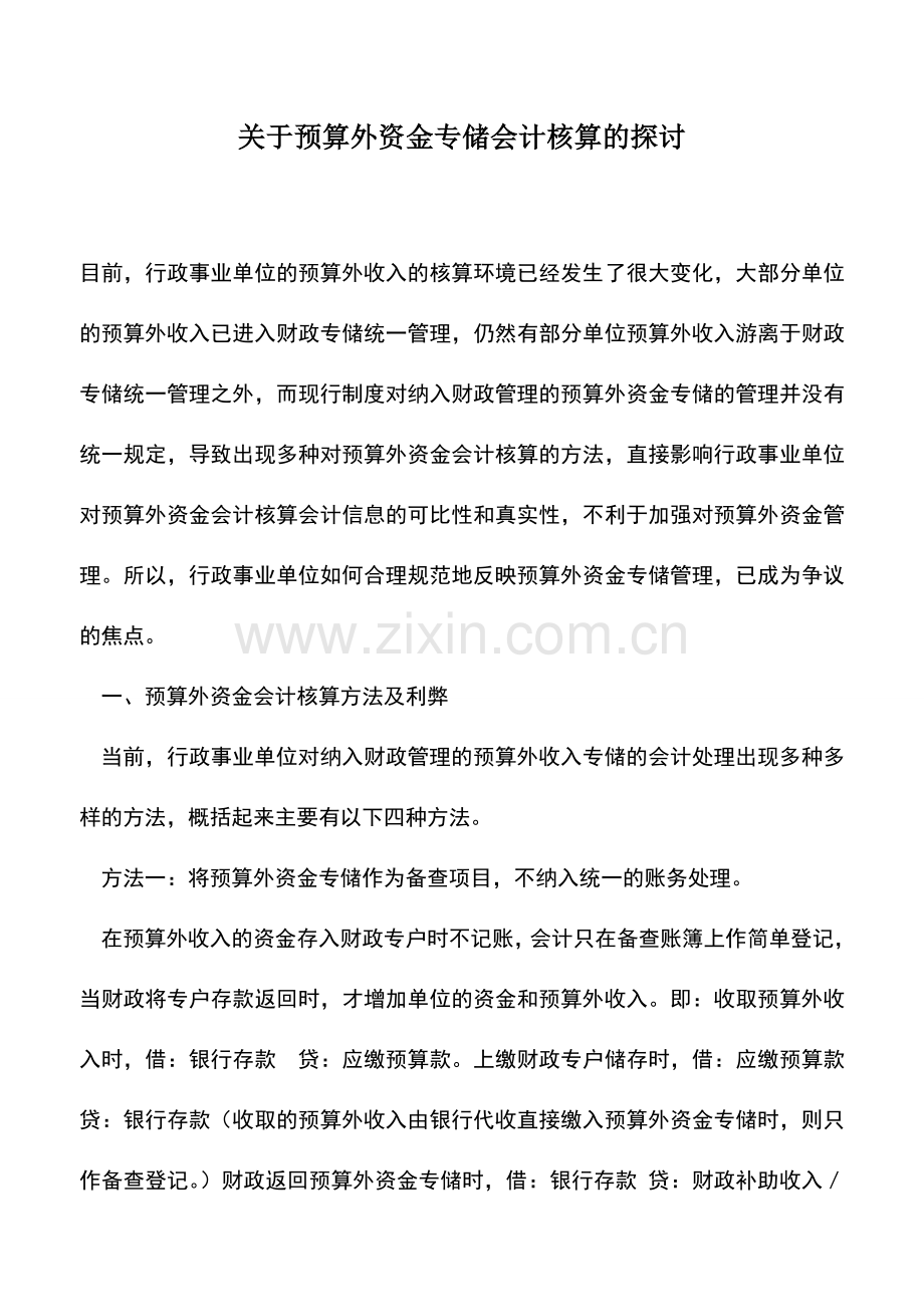 会计实务：关于预算外资金专储会计核算的探讨.doc_第1页