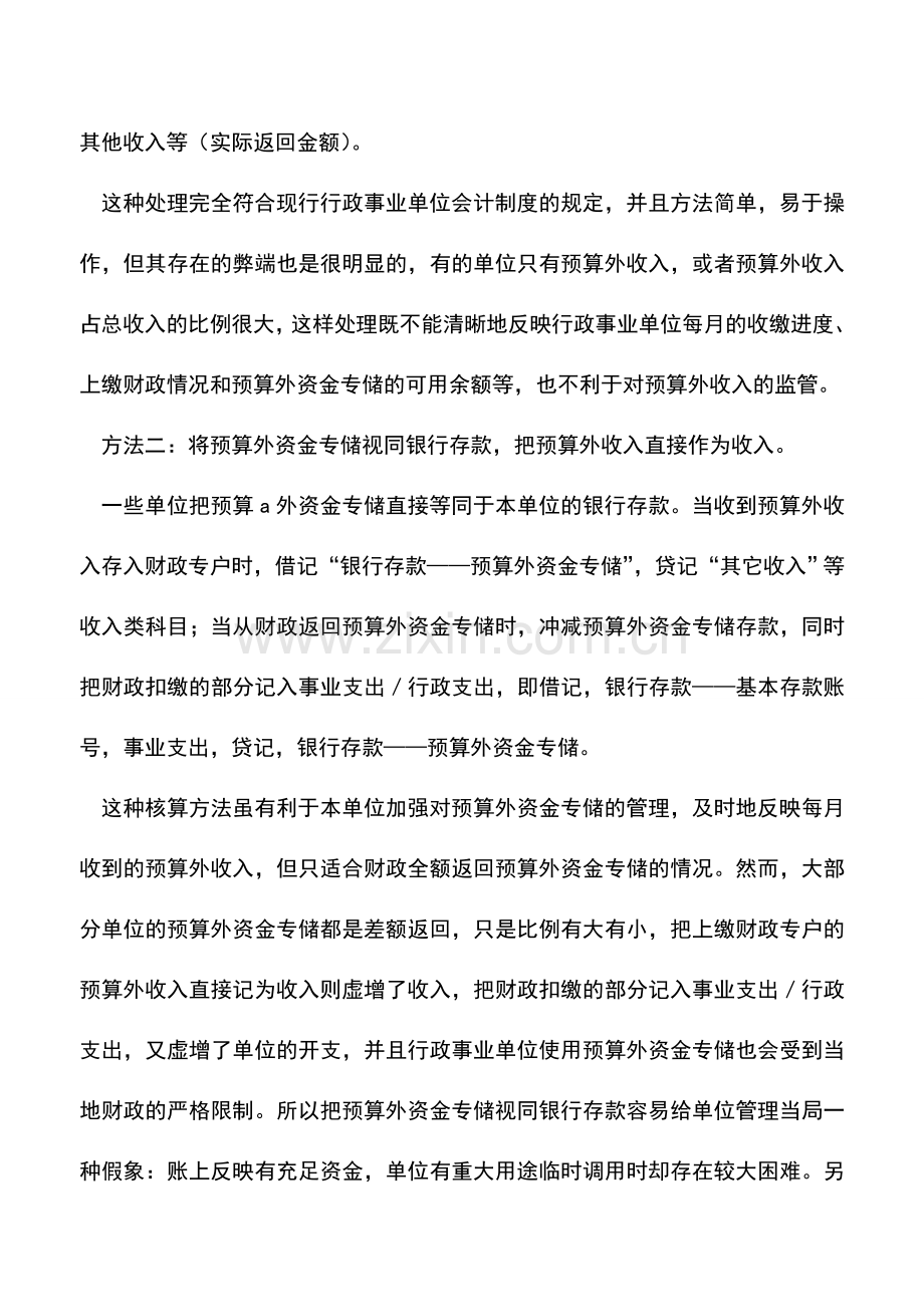 会计实务：关于预算外资金专储会计核算的探讨.doc_第2页