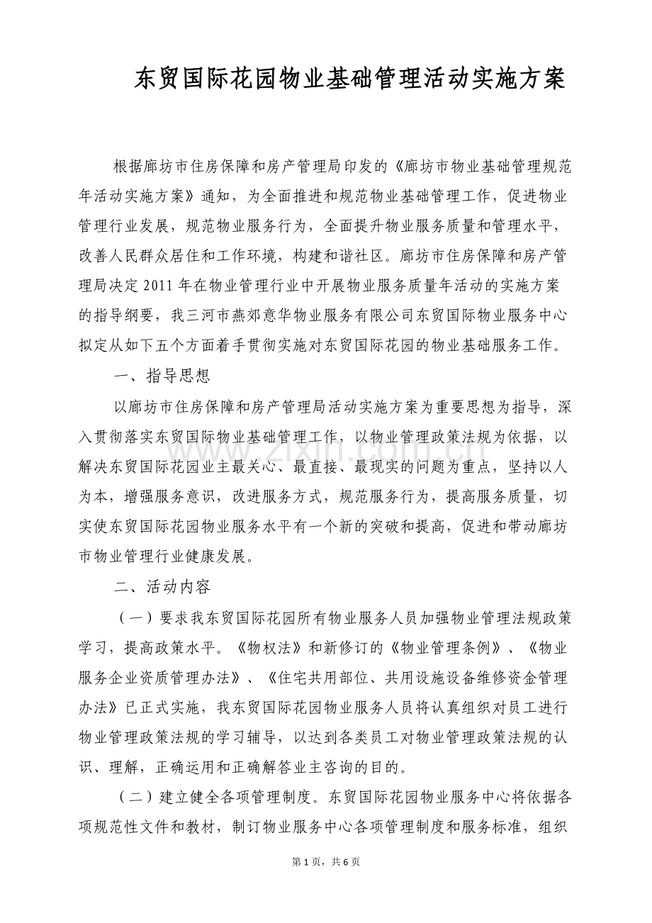 开展规范物业服务质量年活动的实施方案.doc_第1页