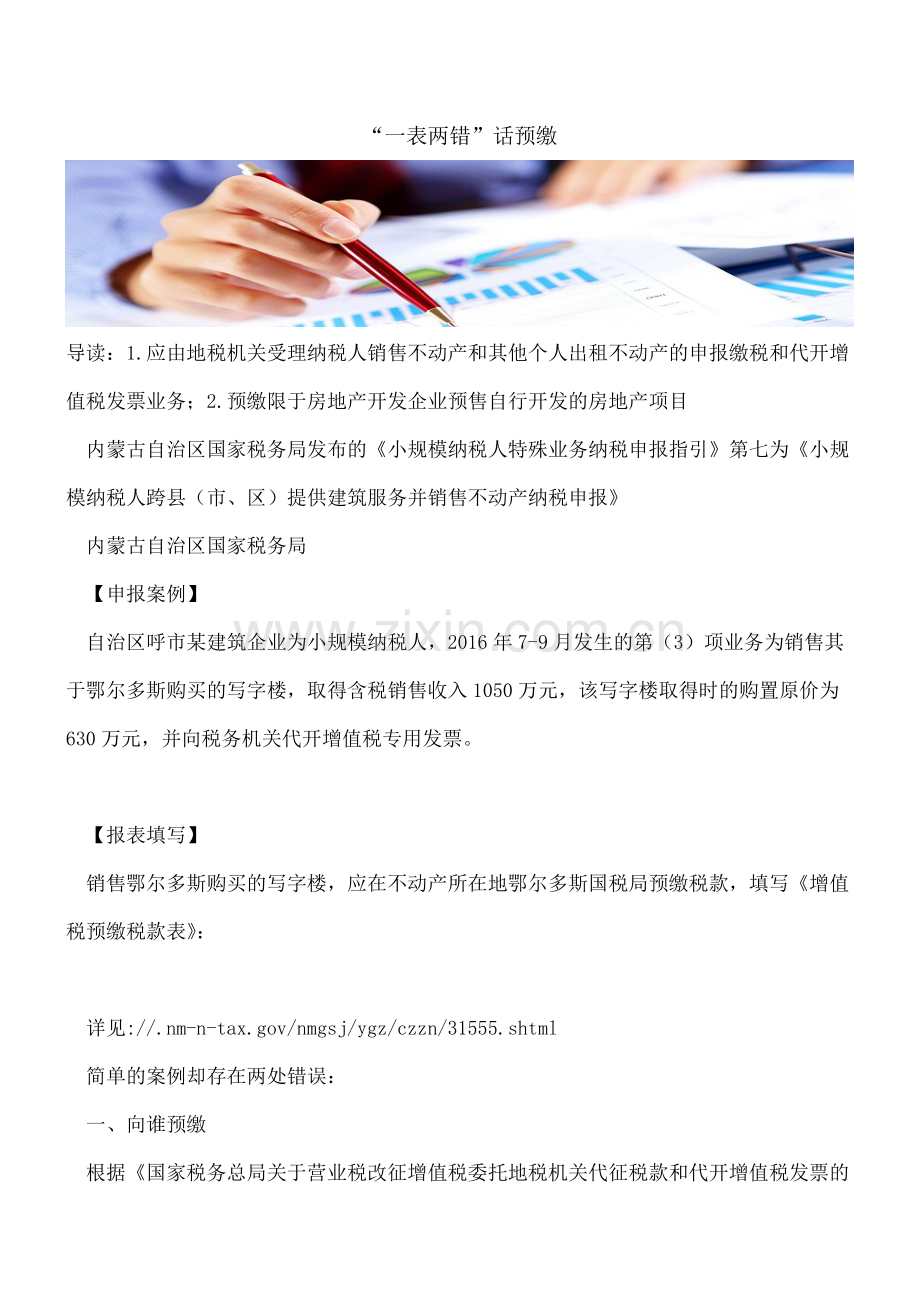 “一表两错”话预缴---.doc_第1页