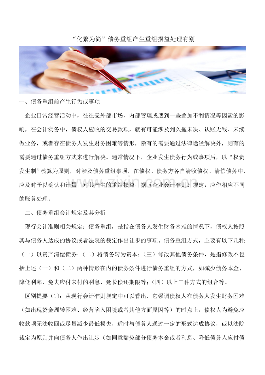 “化繁为简”债务重组产生重组损益处理有别.doc_第1页