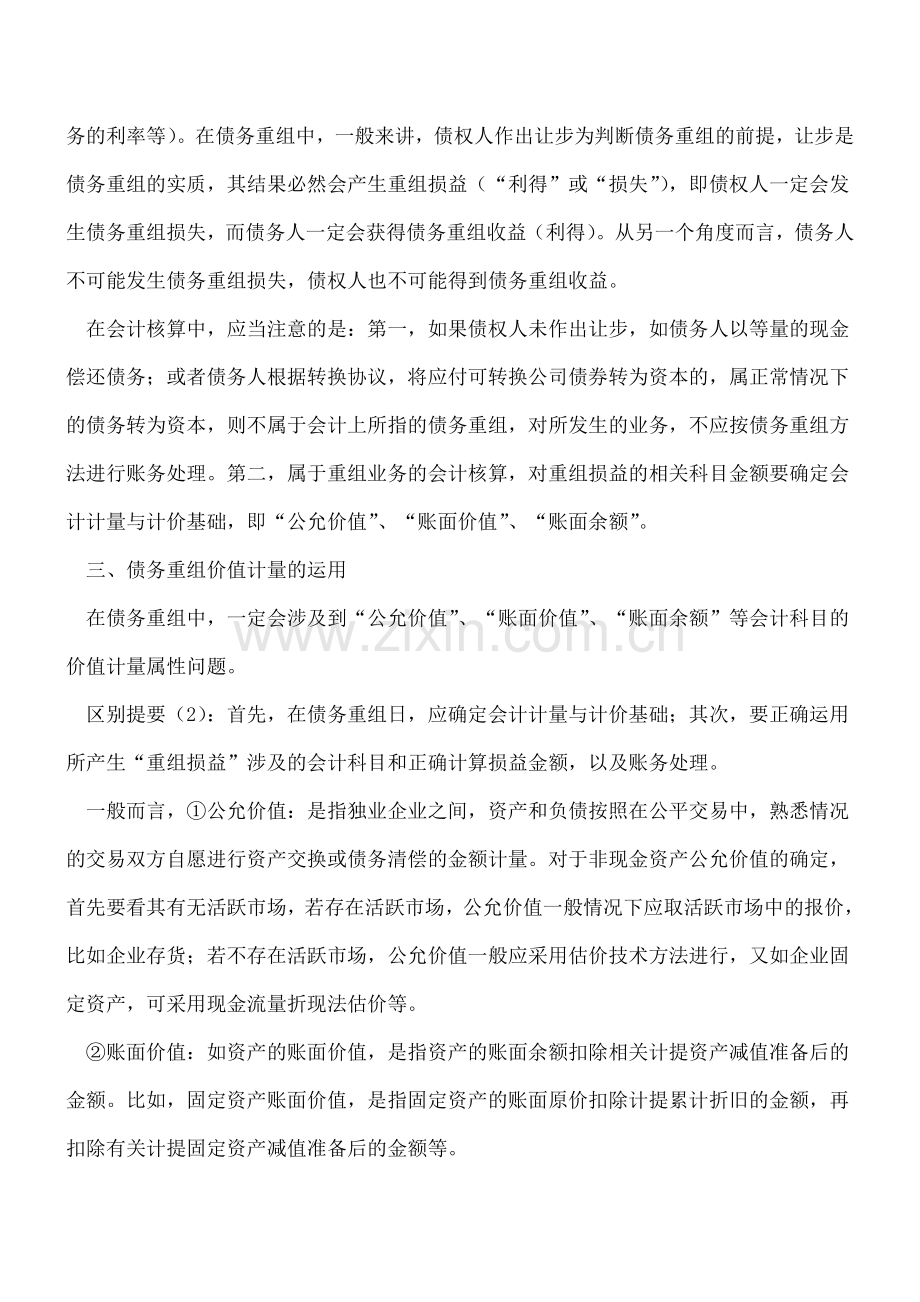 “化繁为简”债务重组产生重组损益处理有别.doc_第2页