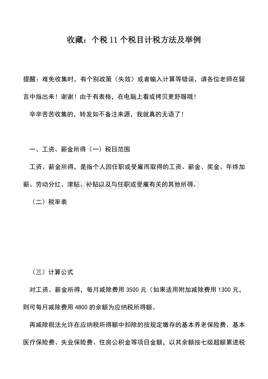 会计实务：收藏：个税11个税目计税方法及举例.doc_第1页