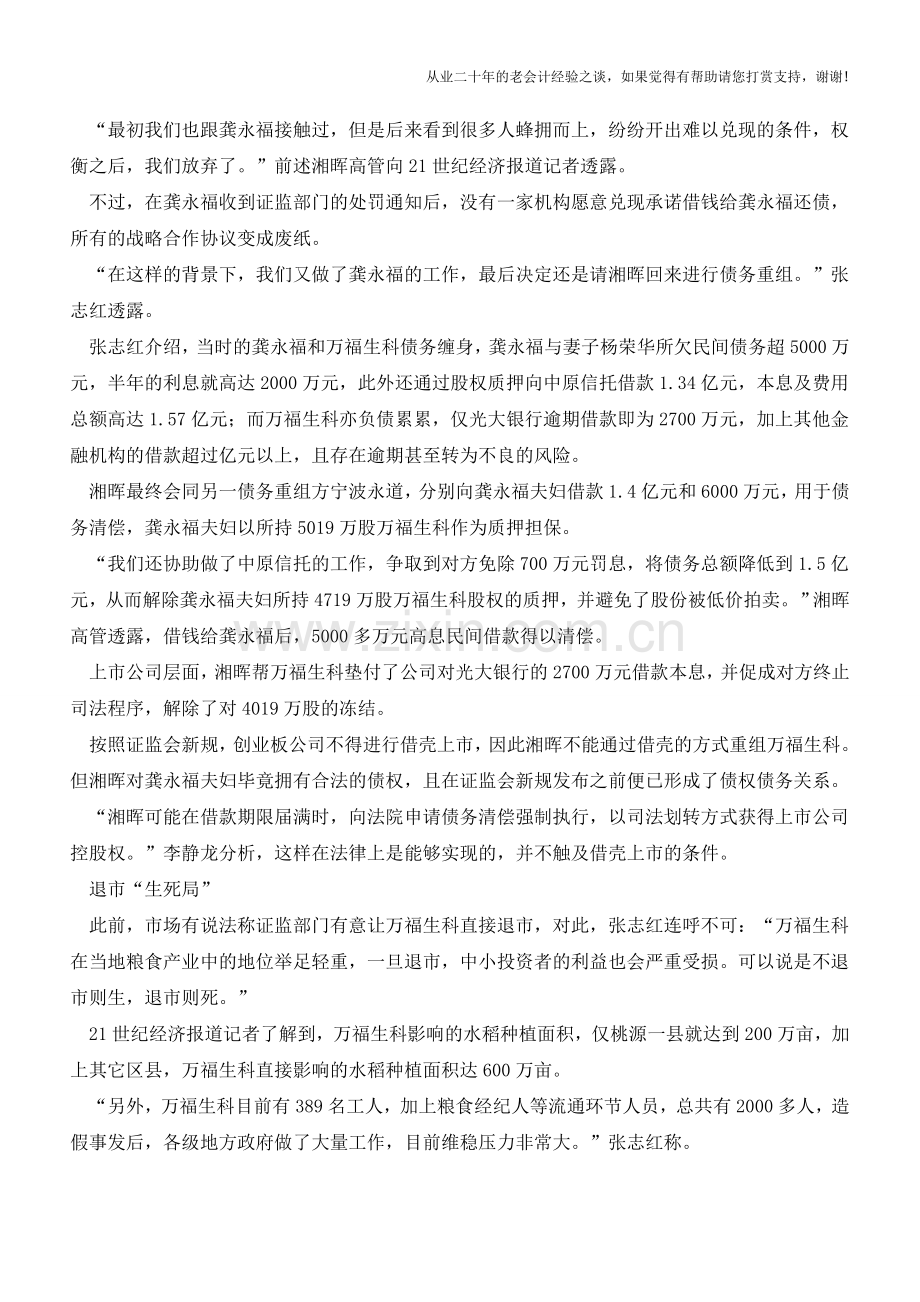 万福生科财务造假案例分析【会计实务经验之谈】.doc_第2页