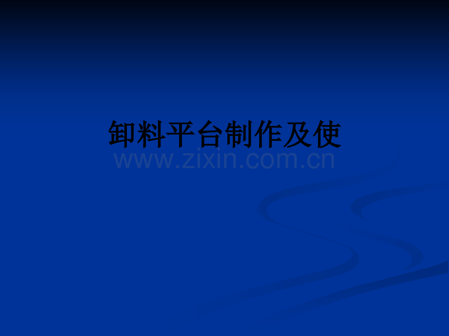 卸料平台制作及使PPT课件.ppt_第1页