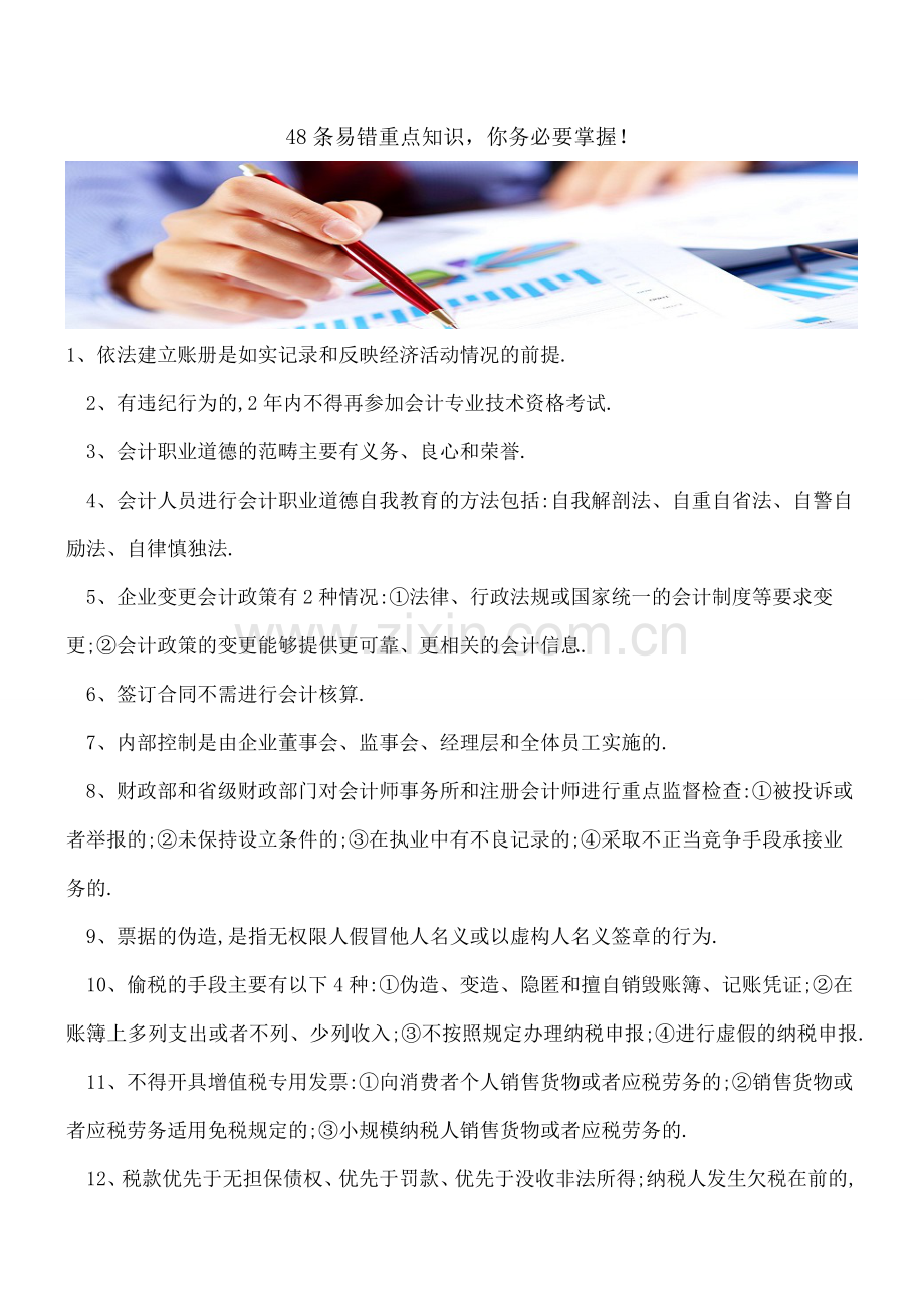 48条易错重点知识-你务必要掌握!.doc_第1页