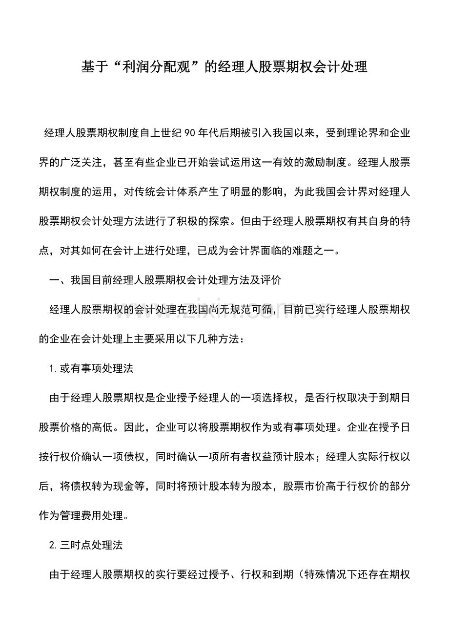 会计实务：基于“利润分配观”的经理人股票期权会计处理-0.doc_第1页