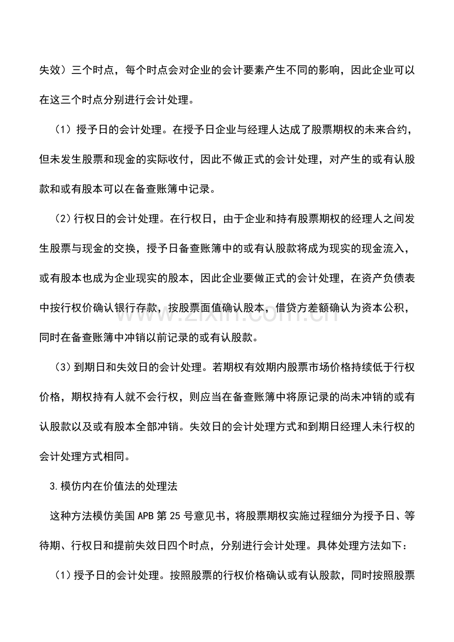 会计实务：基于“利润分配观”的经理人股票期权会计处理-0.doc_第2页