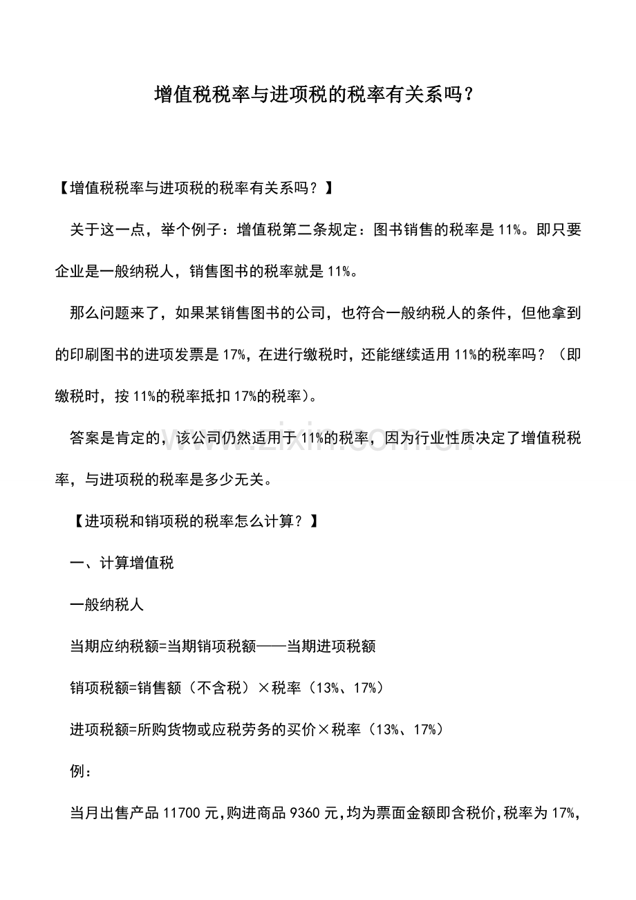 会计实务：增值税税率与进项税的税率有关系吗？.doc_第1页