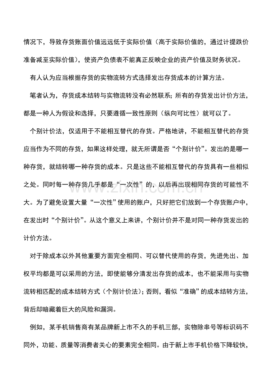 会计实务：关于成本结转方法的思考.doc_第2页