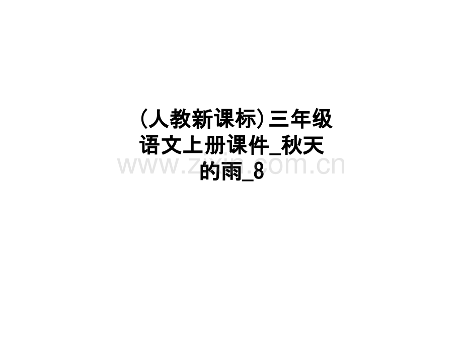 (人教新课标)三年级语文上册课件秋天的雨8PPT课件.ppt_第1页