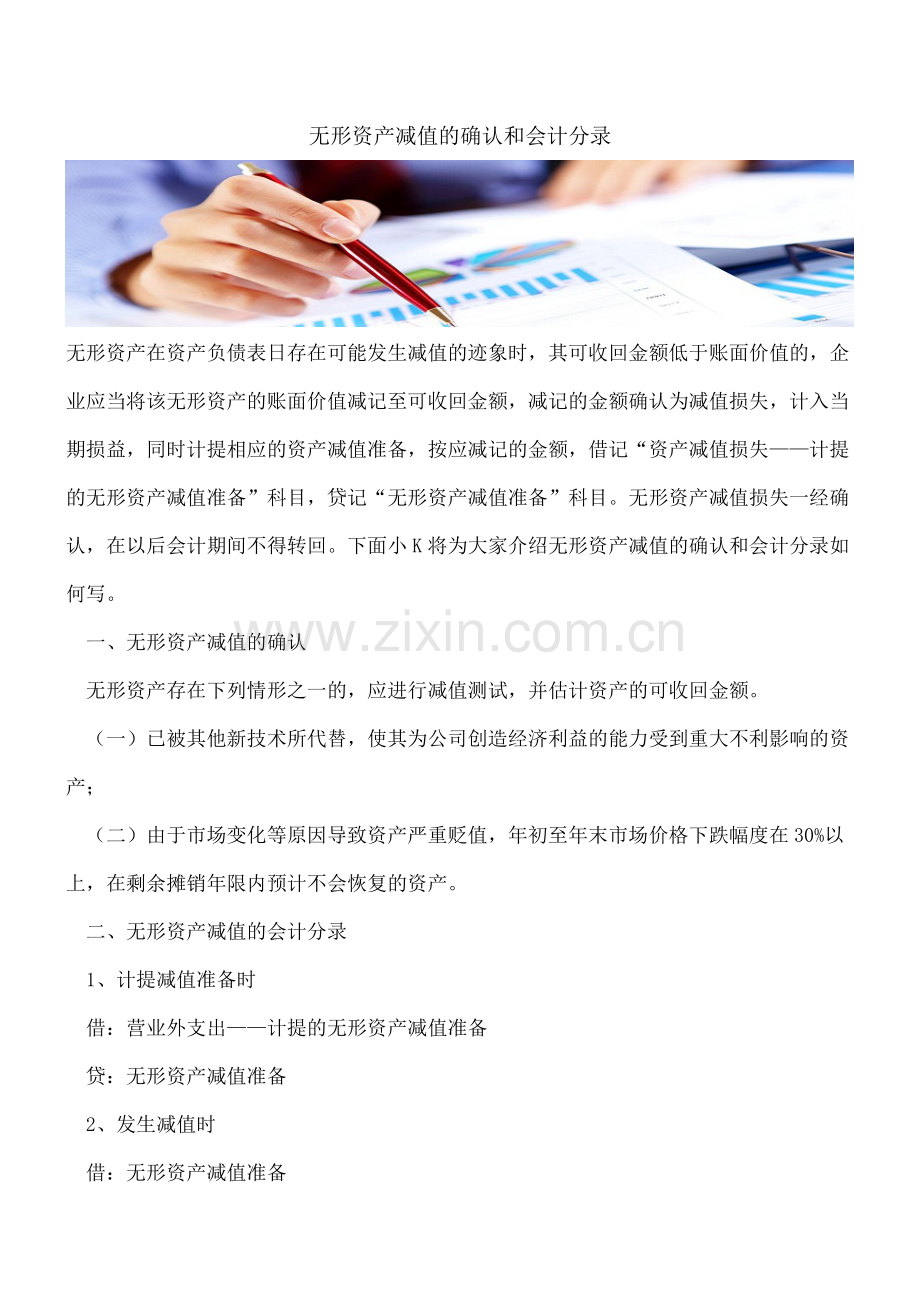 无形资产减值的确认和会计分录.doc_第1页